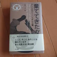「棄ててきた女」異色作家短篇集19 アンソロジー/イギリス 13作家の奇妙な作品