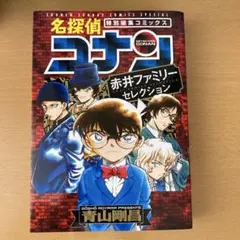 名探偵コナン　赤井ファミリーセレクション