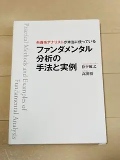 外資系アナリストが本当に使っているファンダメンタル分析の手法と実例(裁断済)