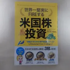 世界一堅実にFIREする米国株投資