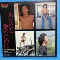 EP 西城秀樹 / あなたと愛のために　A-2208