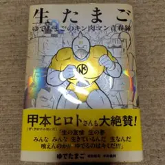 生たまご　ゆでたまごのキン肉マン青春録/  肉萬　　　2冊セット 生たまご ゆでたまごのキン肉マン青春録 | ゆでたまご (嶋田隆司
