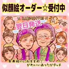 似顔絵 オーダー 13名様以上無料 大人数 還暦祝い 敬老の日 長寿 米寿 喜寿