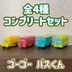 ゴーゴー バスくん バスボール 全4種 コンプリートセット バスボム マスコット