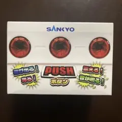 SANKYO 飛び出る！震える！音が鳴る！PUSHボタン