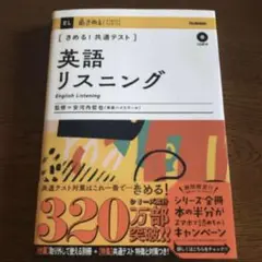 きめる！共通テスト英語リスニング ＣＤ２枚つき