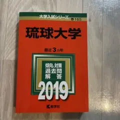 赤本　琉球大学 2019年版
