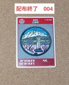マンホールカード　配布終了　鳥取県　江府町　004