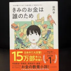 きみのお金は誰のため : ボスが教えてくれた「お金の謎」と「社会のしくみ」