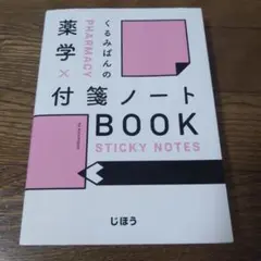 くるみぱんの 薬学×付箋ノートBOOK