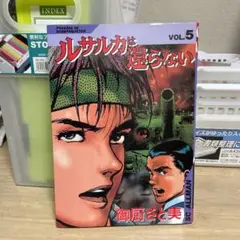 ルサルカは還らない　全初版　全巻／全5巻　御厨さと美　SCオールマン ルサルカは還らない 5 (SCオールマン) | 御厨 さと美 |本 | 通販