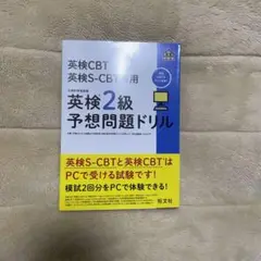 英検CBT/英検専用　S-CBT2級の予想問題集。