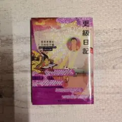 更級日記　ビギナーズ・クラシック　日本の古典　川村裕子編