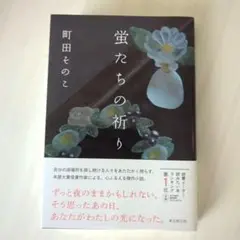 蛍たちの祈り