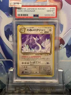 PSA10 わるいハクリュー 旧裏 ロケット団 148 1997