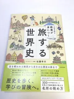 未使用品 人生を彩る教養が身につく 旅する世界史