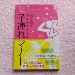 好印象を与えるママ&パパの子連れマナー = Good Manners for …
