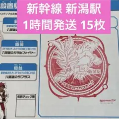 新幹線 ポケモンメガスタンプラリー2025 スタンプ帳 新潟駅 ① 15枚