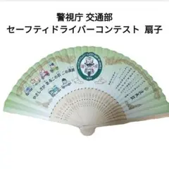 【レア商品】 警視庁 交通部 セーフティドライバーコンテスト 扇子