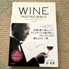 ワインテイスティングバイブル