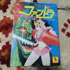 小説　夢次元ハンター　ファンドラ (講談社X文庫 34-1)　初版本
