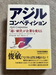 アジルコンペティション : 「速い経営」が企業を変える