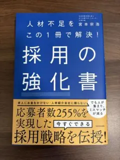 人材不足をこの1冊で解決! 採用の強化書
