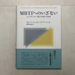 MBTIへのいざない : ユングの「タイプ論」の日常への応用