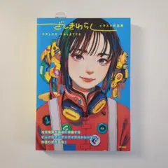 ざしきわらしイラスト作品集 DANDELION : 京都 蔦屋書店 - 通販