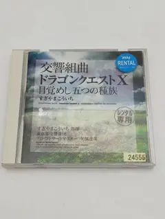 交響組曲「ドラゴンクエスト10」目覚めし五つの種族/すぎやまこういち指揮 東京…