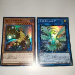 遊戯王　シムルグ&巨神鳥　スーパー　セット