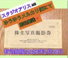 スタジオアリス　 株主写真撮影券（有効期限2026年2月28日）