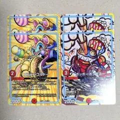 ゴルドン・ゴルドー 2枚　ポッポーポップコー　2枚