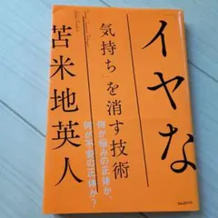 「イヤな気持ち」を消す技術