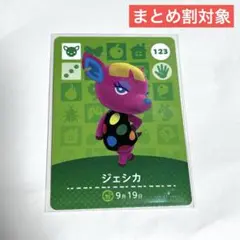 あつ森　どう森　ジェシカ　amiibo アミーボカード 123