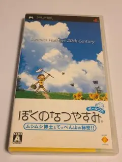 ぼくのなつやすみ ポータブル　ムシムシ博士とてっぺん山の秘密！！　PSPソフト