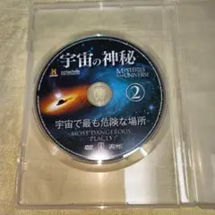 宇宙の神秘 ヒストリーチャンネル DVD 宇宙で最も危険な場所