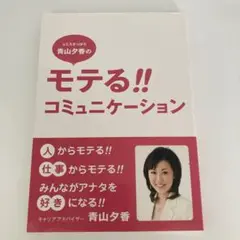元ミスさっぽろ青山夕香のモテる!!コミュニケーション