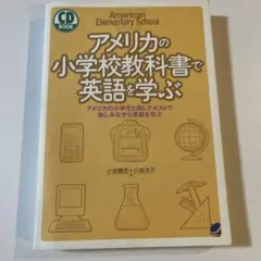【CDなし】アメリカの小学校教科書で英語を学ぶ