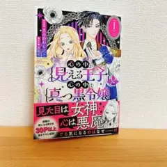 心の中が見える王子と心の中は真っ黒令嬢①