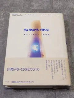 ちいさなヴァイオリン ギドン・クレーメル自伝
