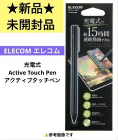 【新品★未開封品】ELECOM エレコム充電式アクティブタッチペン 黒