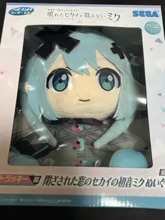 閉ざされた窓のセカイの初音ミク ぬいぐるみ ラストラッキー賞
