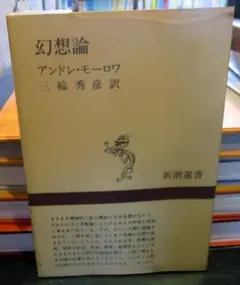 アンドレ・モーロワ『青年と人生を語ろう』二見書房 青年と人生を語ろう (1968年) |本 | 通販 | Amazon