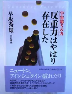 反重力はやはり存在した : 宇宙第5の力