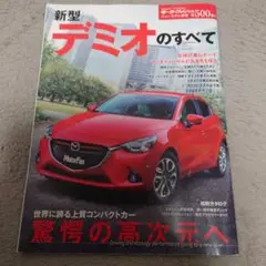 新型デミオのすべて　モーターファン別冊