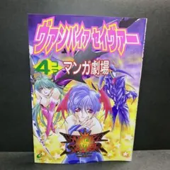 【中古】 ヴァンパイアセイヴァー４コママンガ劇場/スクウェア・エニックス 貴重！ヴァンパイアセイヴァー4コママンガ劇場 エニックス