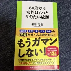60歳から女性はもっとやりたい放題