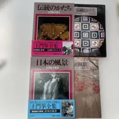 土門拳全集 全13巻揃い 土門拳 昭和58年 小学館 写真集 古寺巡礼