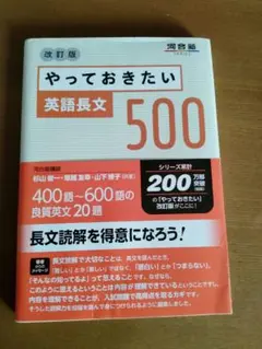 やっておきたい英語長文500